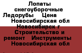 Лопаты снегоуборочные .Ледорубы. › Цена ­ 450-650 - Новосибирская обл., Новосибирск г. Строительство и ремонт » Инструменты   . Новосибирская обл.